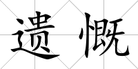 遺慨