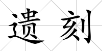 遺刻