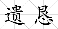 遺懇