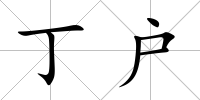 丁戶