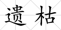 遺枯