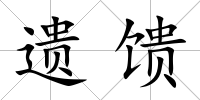 遺饋