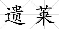 遺萊