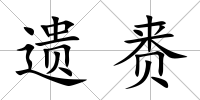 遺賚