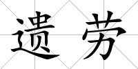 遺勞