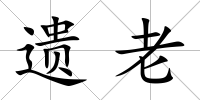 遺老