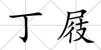 丁屐