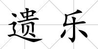 遺樂
