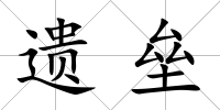 遺壘