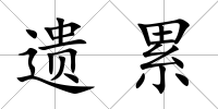 遺累