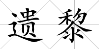 遺黎
