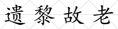 遺黎故老