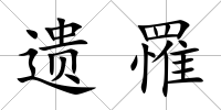 遺罹