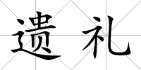 遺禮