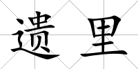 遺里