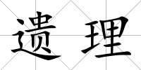 遺理