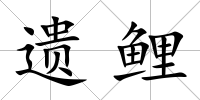 遺鯉