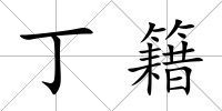 丁籍