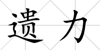 遺力