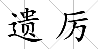 遺厲