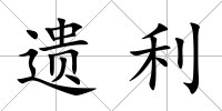 遺利