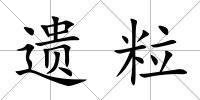 遺粒