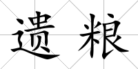 遺糧