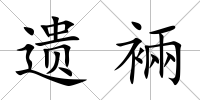 遺裲