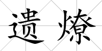 遺燎