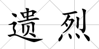 遺烈