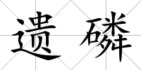遺磷