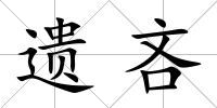遺吝
