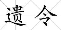 遺令