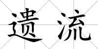 遺流