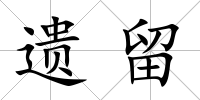遺留