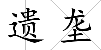 遺壟