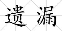 遺漏