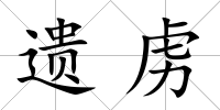 遺虜