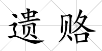遺賂