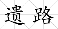 遺路