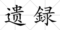 遺録
