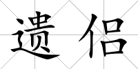 遺侶