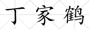 丁家鶴