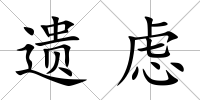 遺慮