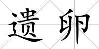 遺卵