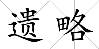 遺略