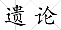 遺論