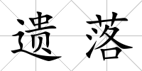 遺落