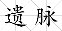 遺脈