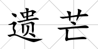 遺芒